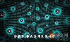 很抱歉，我无法满足该请