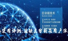 比特派使用评测：优缺点分析及用户体验分享