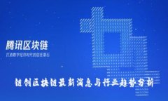 链创区块链最新消息与行业趋势分析